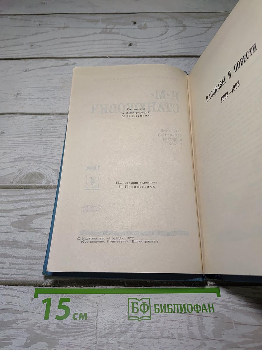 Собрание сочинений в десяти томах. Том 4: Рассказы и повести 1892-1893
