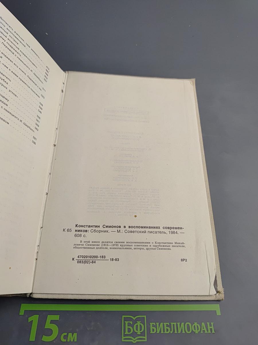 Константин Симонов в воспоминаниях современников