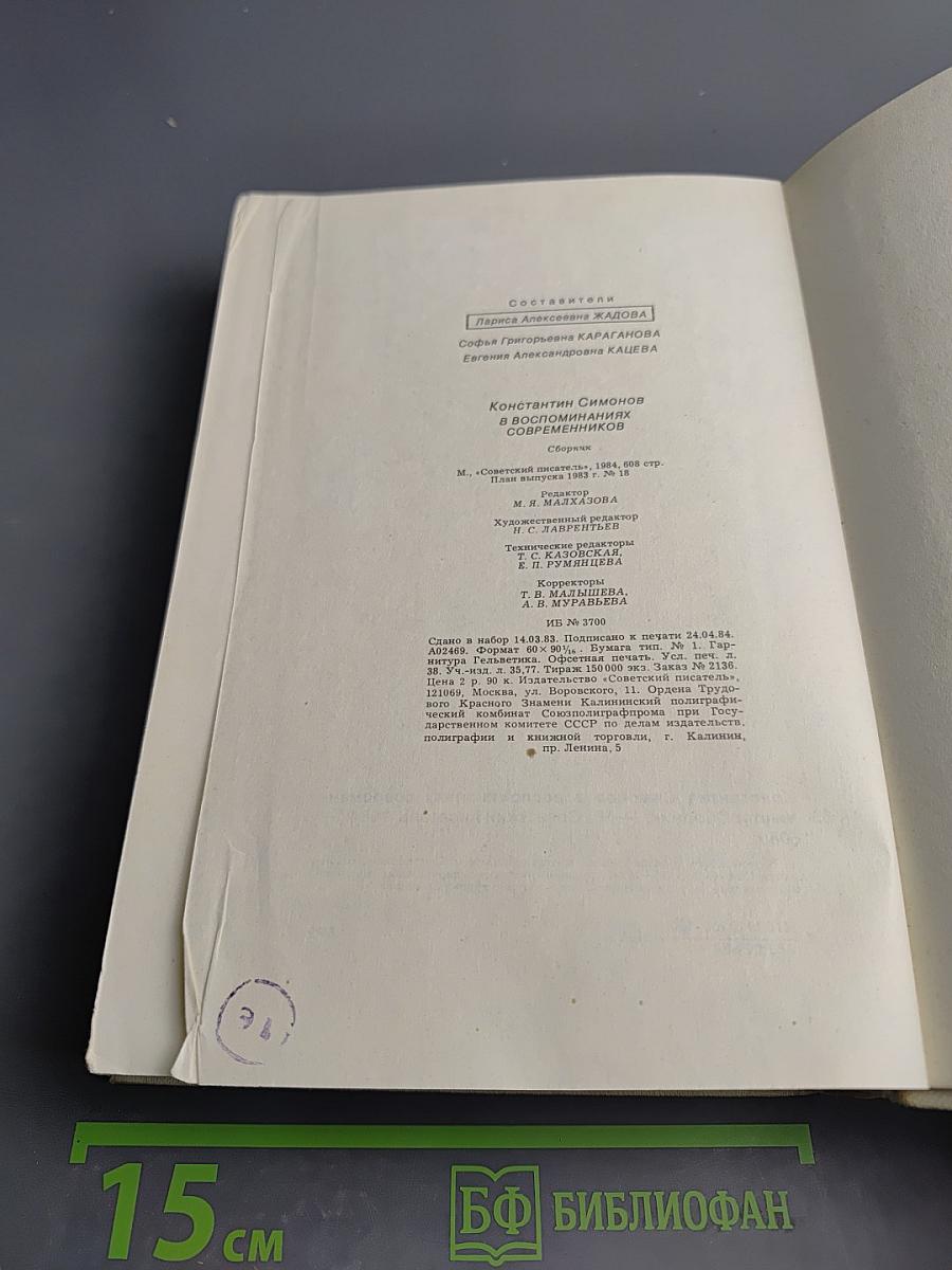 Константин Симонов в воспоминаниях современников