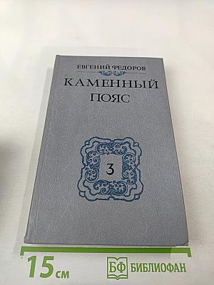 Каменный пояс. Книга третья. Хозяин Каменных гор. Части 3-4