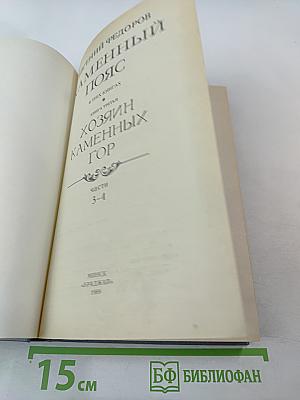 Каменный пояс. Книга третья. Хозяин Каменных гор. Части 3-4