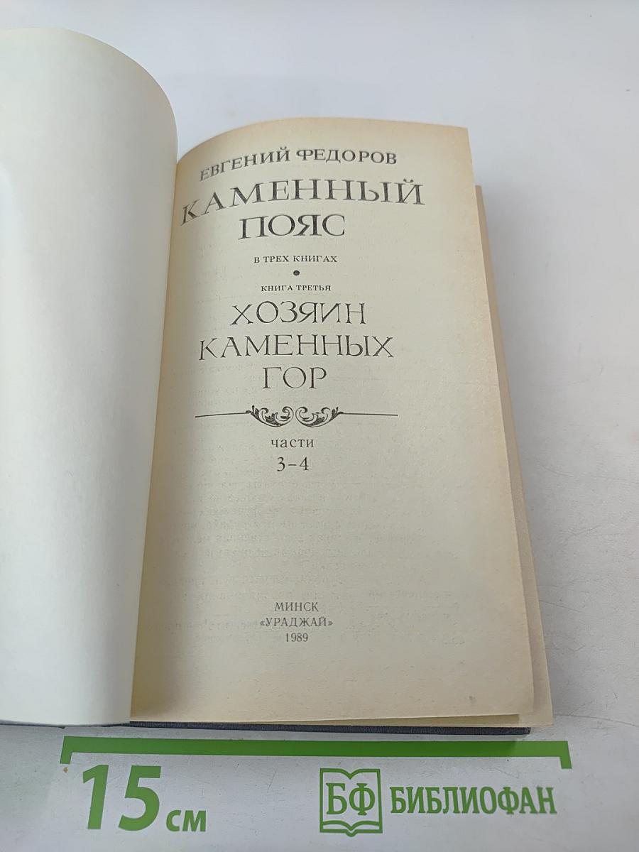 Каменный пояс. Книга третья. Хозяин Каменных гор. Части 3-4