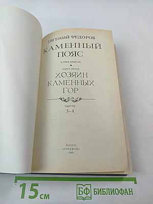 Каменный пояс. Книга третья. Хозяин Каменных гор. Части 3-4
