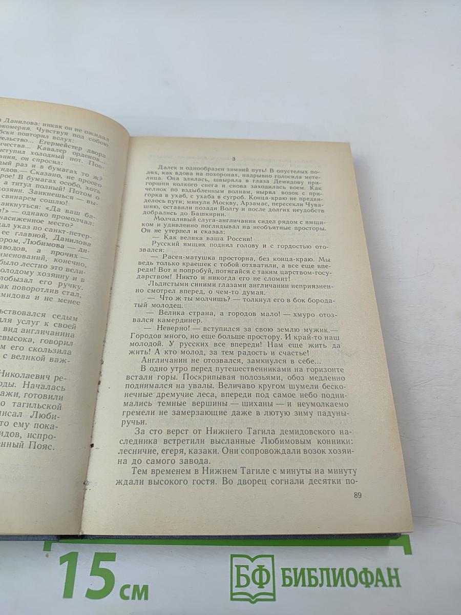 Каменный пояс. Книга третья. Хозяин Каменных гор. Части 3-4