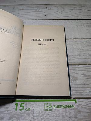 Собрание сочинений в десяти томах. Том 4: Рассказы и повести 1892-1893