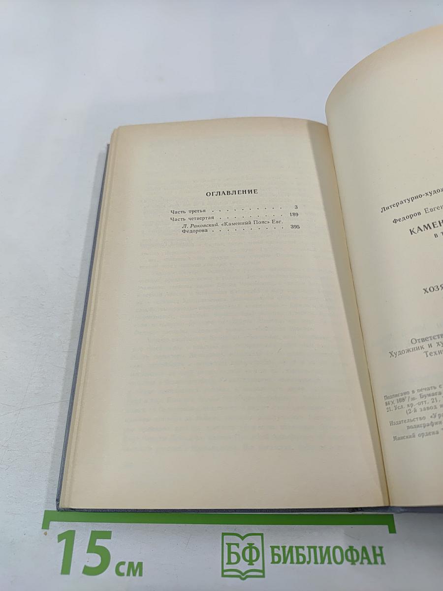 Каменный пояс. Книга третья. Хозяин Каменных гор. Части 3-4