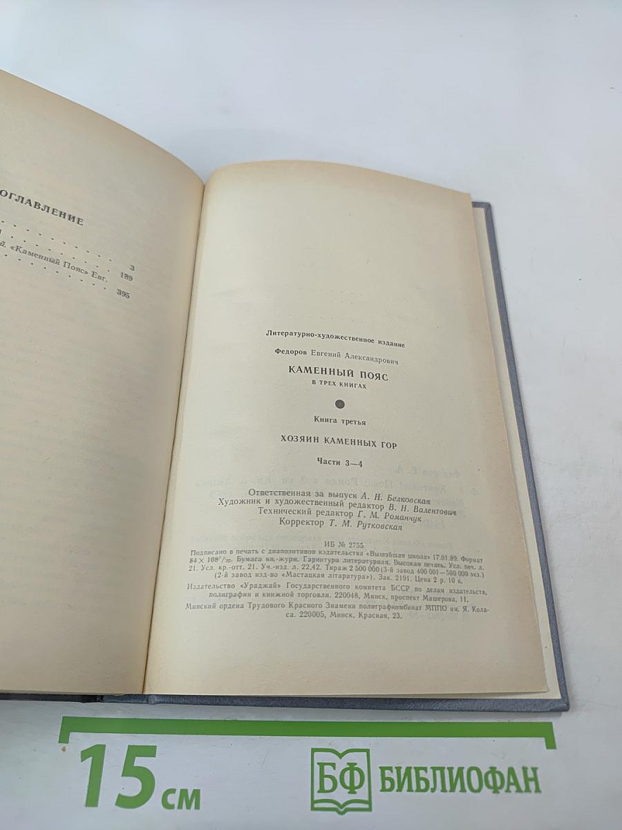 Каменный пояс. Книга третья. Хозяин Каменных гор. Части 3-4