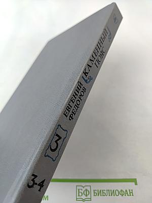 Каменный пояс. Книга третья. Хозяин Каменных гор. Части 3-4