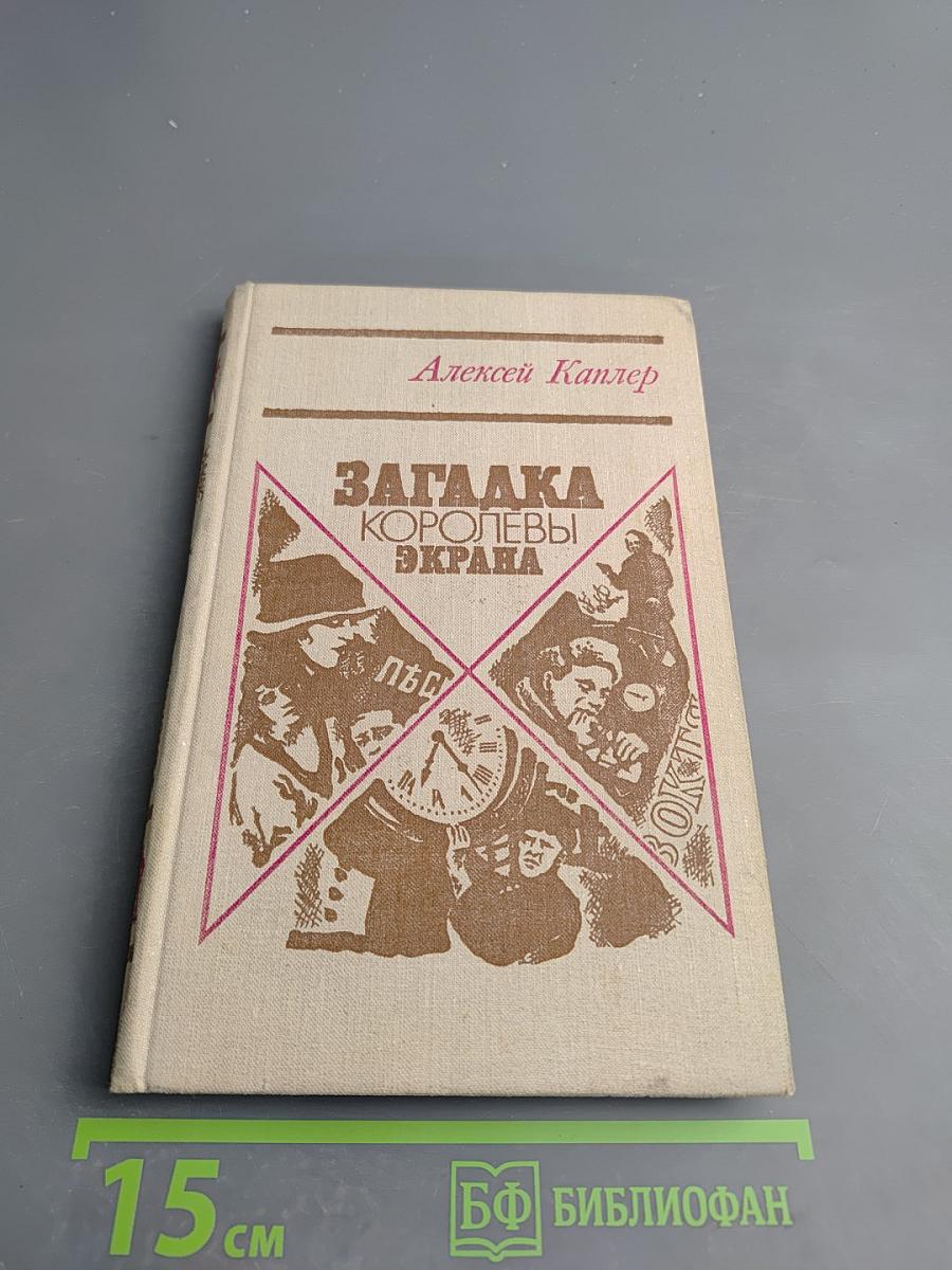 Загадка королевы экрана