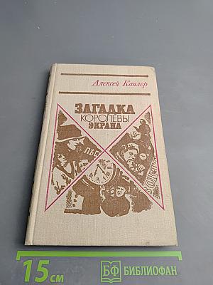 Загадка королевы экрана