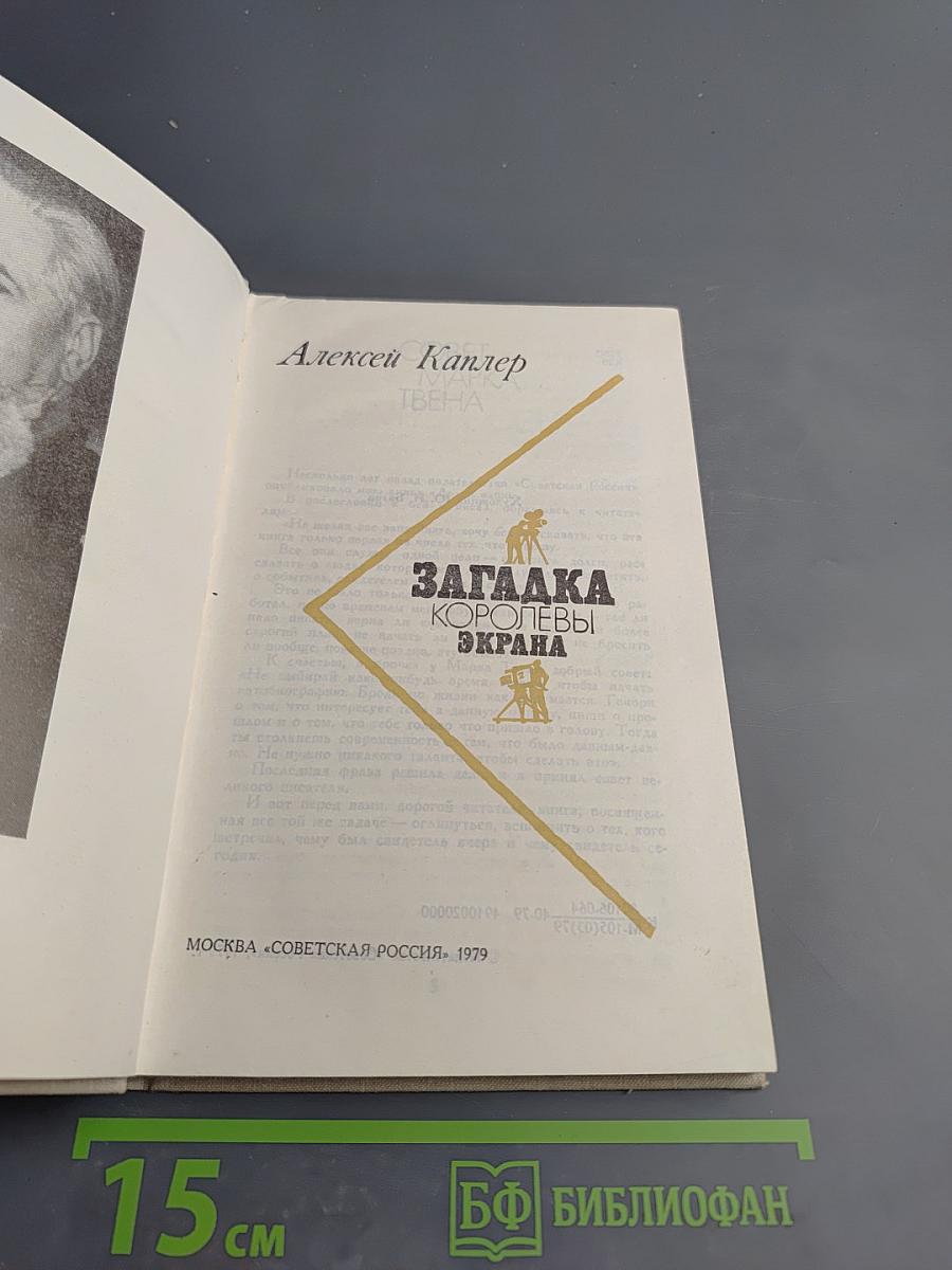 Загадка королевы экрана