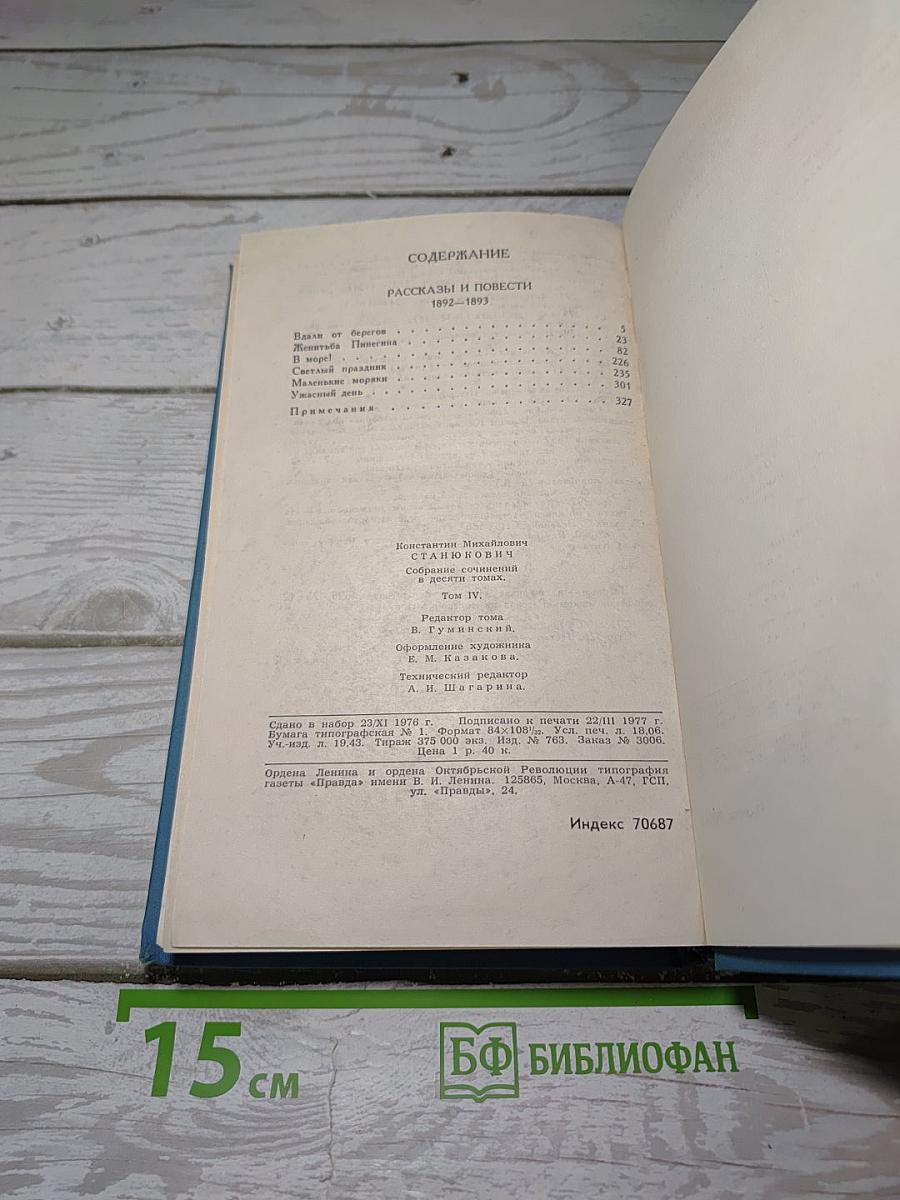 Собрание сочинений в десяти томах. Том 4: Рассказы и повести 1892-1893