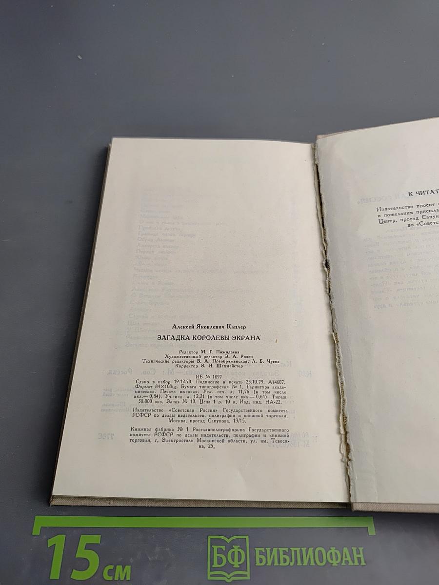 Загадка королевы экрана