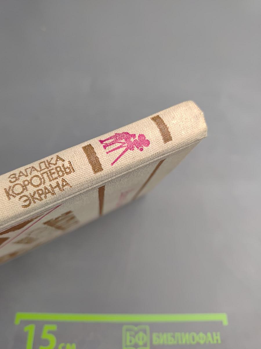 Загадка королевы экрана