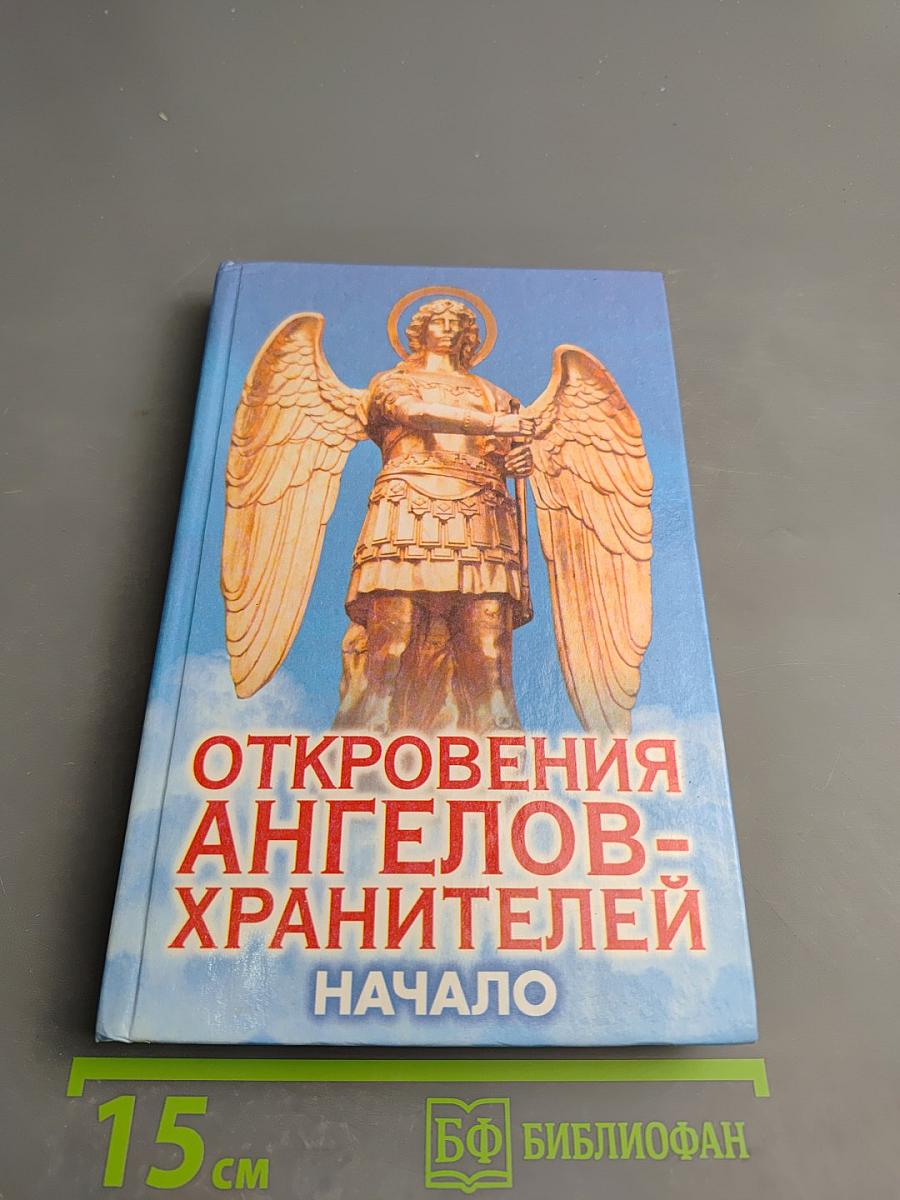 Откровения ангелов-хранителей. Начало