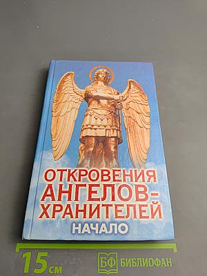 Откровения ангелов-хранителей. Начало