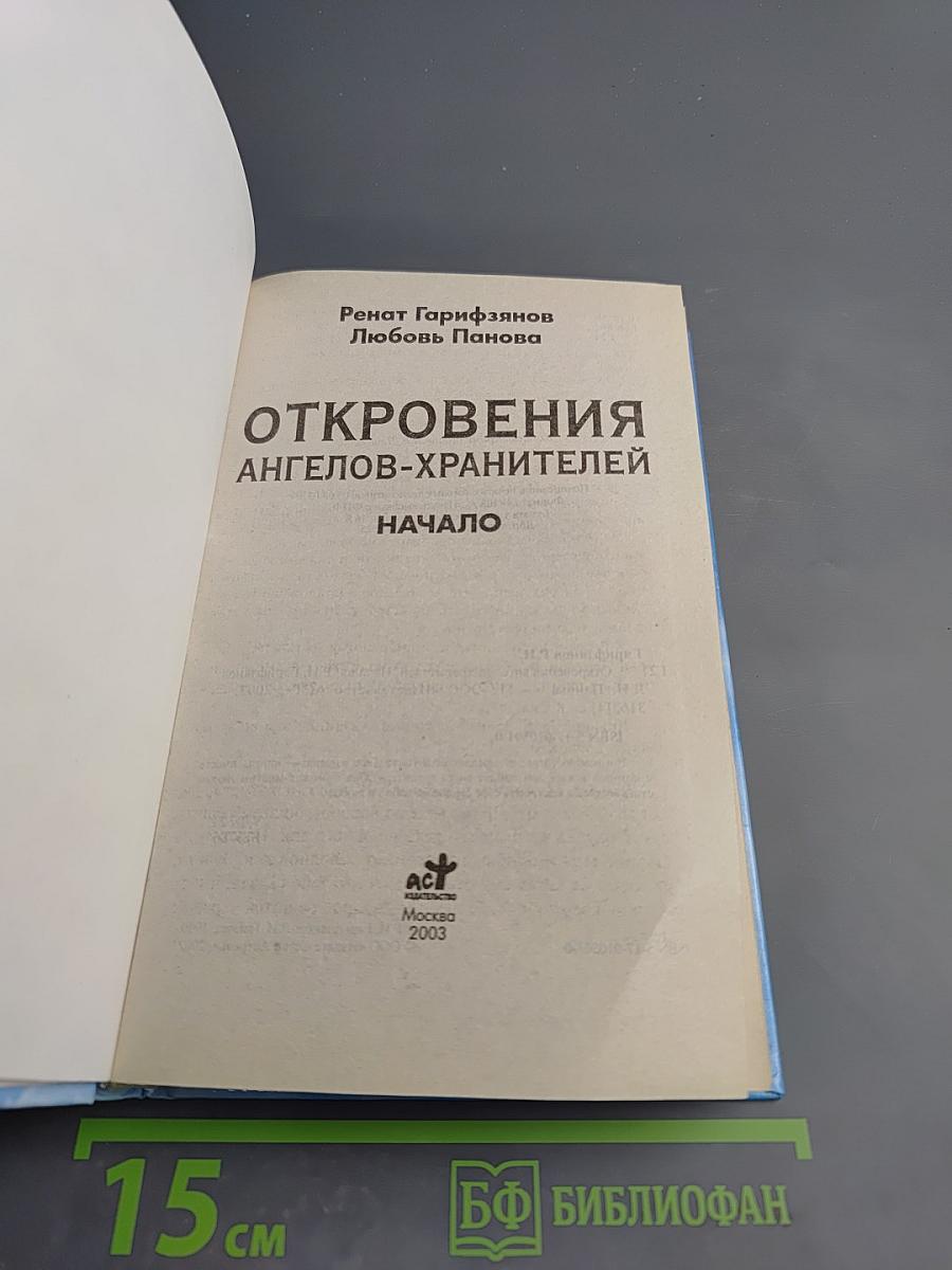 Откровения ангелов-хранителей. Начало