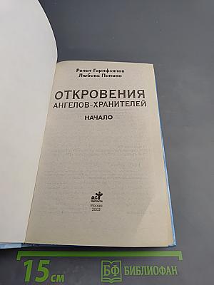 Откровения ангелов-хранителей. Начало