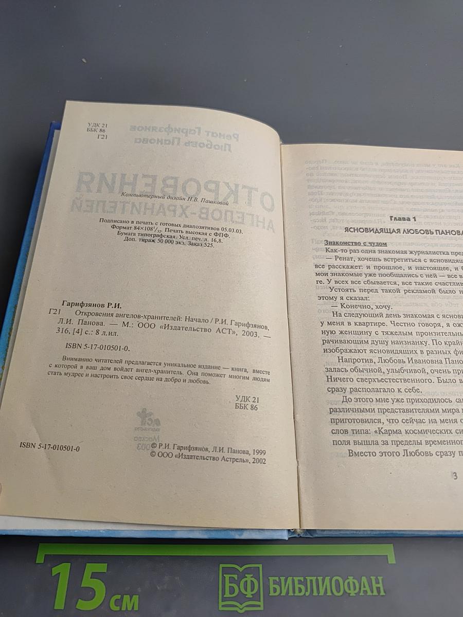 Откровения ангелов-хранителей. Начало