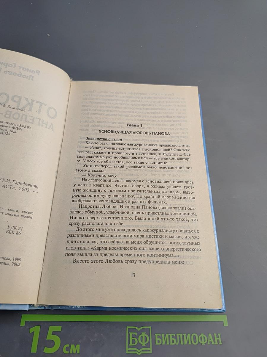 Откровения ангелов-хранителей. Начало