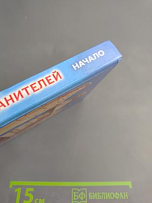 Откровения ангелов-хранителей. Начало