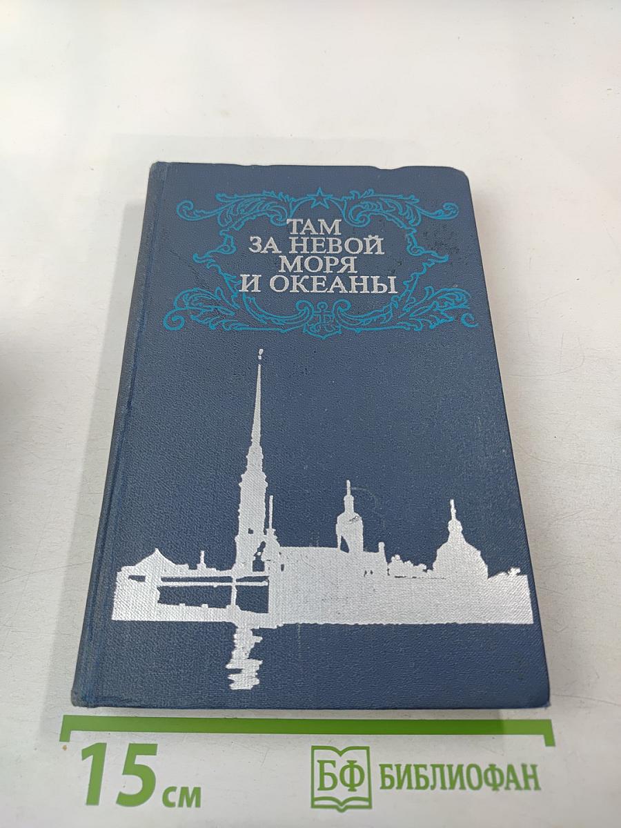 Там за Невой моря и океаны