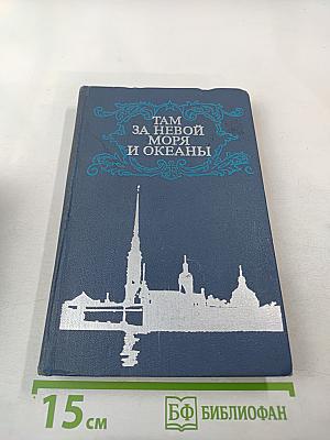 Там за Невой моря и океаны