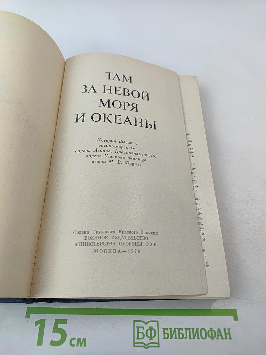 Там за Невой моря и океаны
