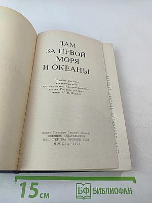 Там за Невой моря и океаны