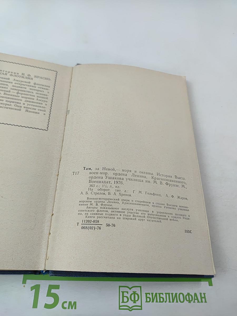 Там за Невой моря и океаны