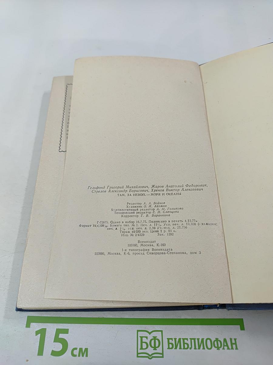 Там за Невой моря и океаны