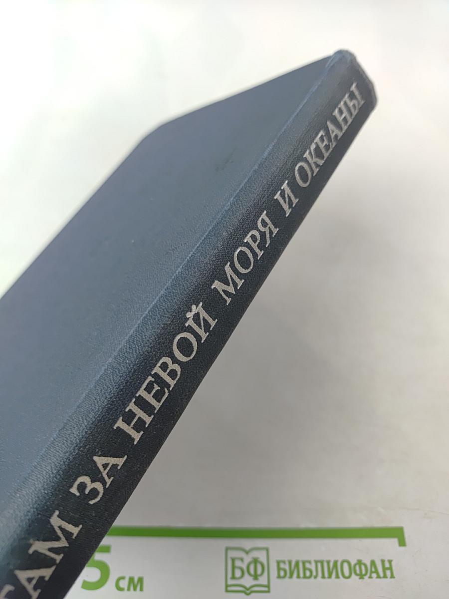 Там за Невой моря и океаны