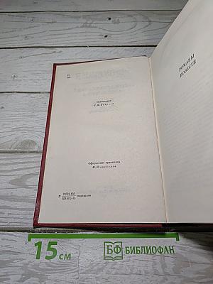 Собрание сочинений. Том пятый. Романы. Повести.