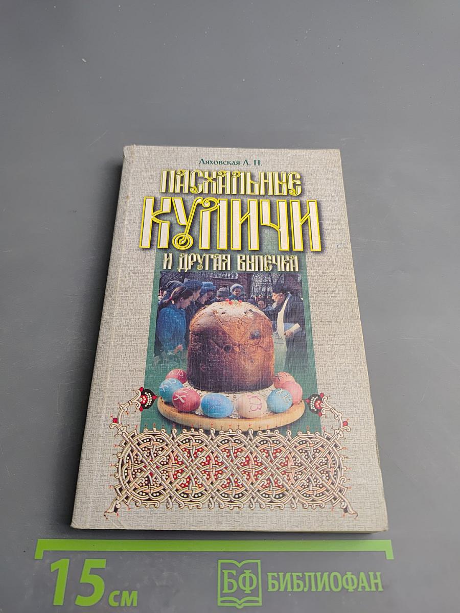 Пасхальные куличи и другая выпечка