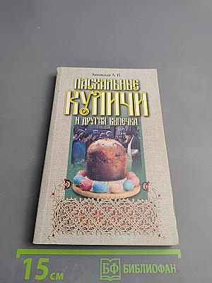 Пасхальные куличи и другая выпечка