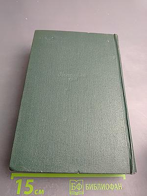 Собрание сочинений. Том одиннадцатый. Письма 1877-1892