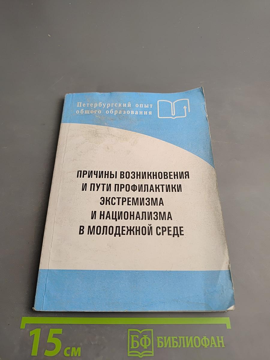 Причины возникновения и пути профилактики экстремизма и национализма в молодежной среде