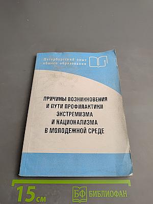 Причины возникновения и пути профилактики экстремизма и национализма в молодежной среде