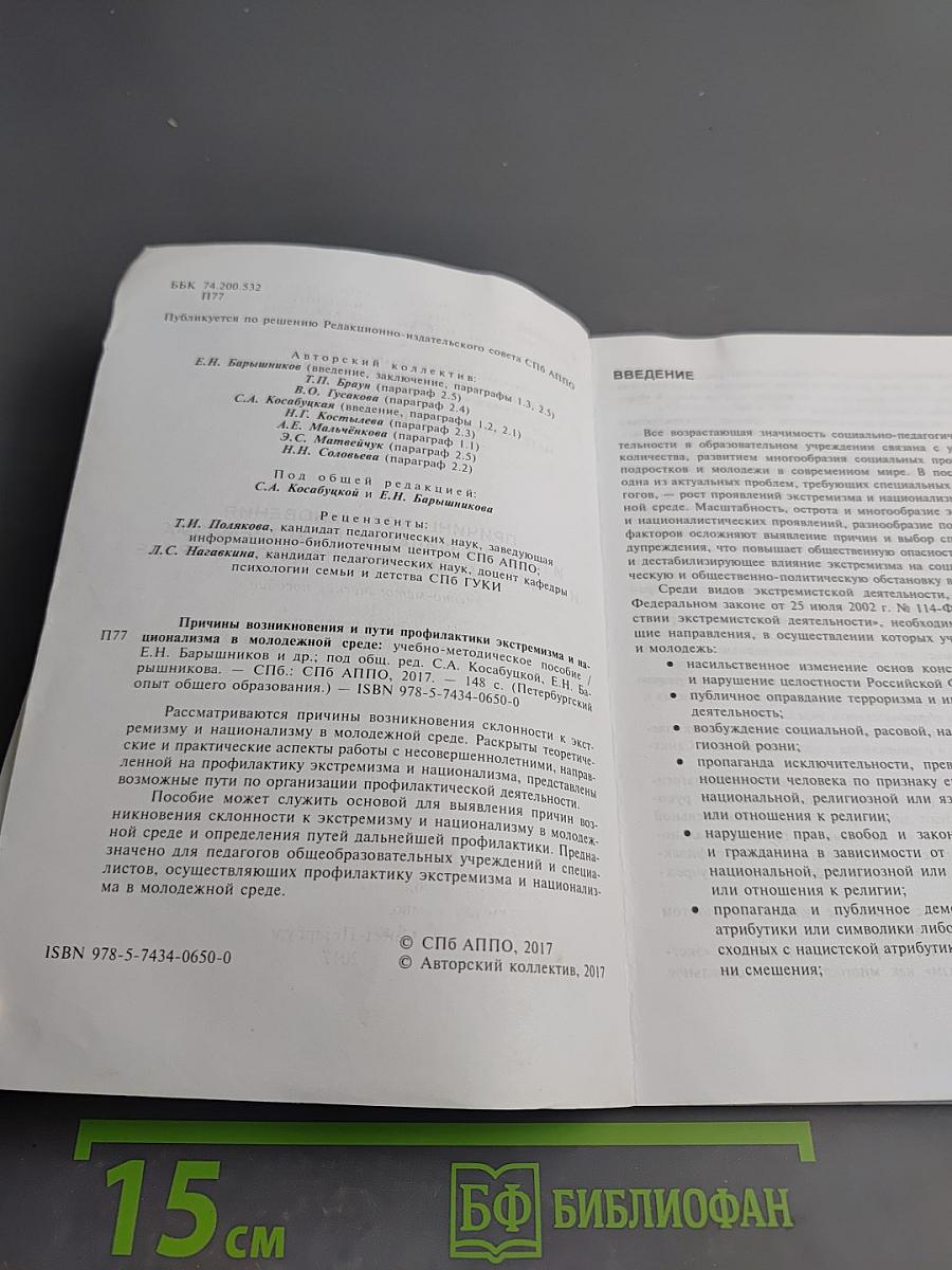 Причины возникновения и пути профилактики экстремизма и национализма в молодежной среде