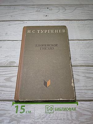 Дворянское гнездо