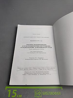 Причины возникновения и пути профилактики экстремизма и национализма в молодежной среде