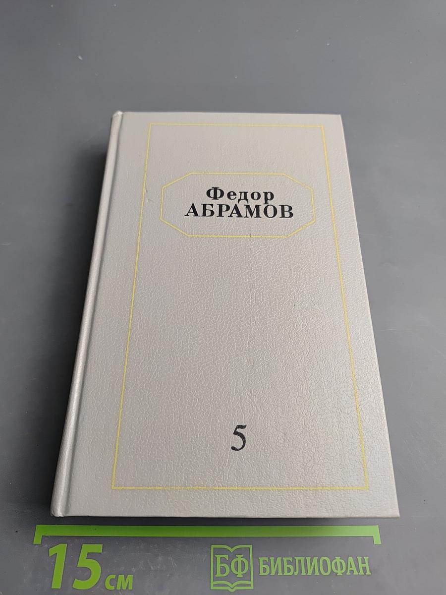Собрание сочинений. Том пятый. Публицистика. Литературные портреты и статьи. Из записных книжек. Пьеса «Один бог для всех»