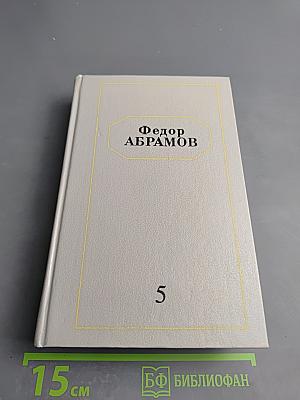 Собрание сочинений. Том пятый. Публицистика. Литературные портреты и статьи. Из записных книжек. Пьеса «Один бог для всех»