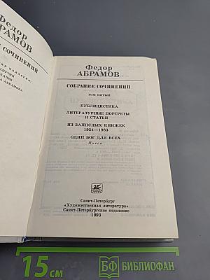 Собрание сочинений. Том пятый. Публицистика. Литературные портреты и статьи. Из записных книжек. Пьеса «Один бог для всех»