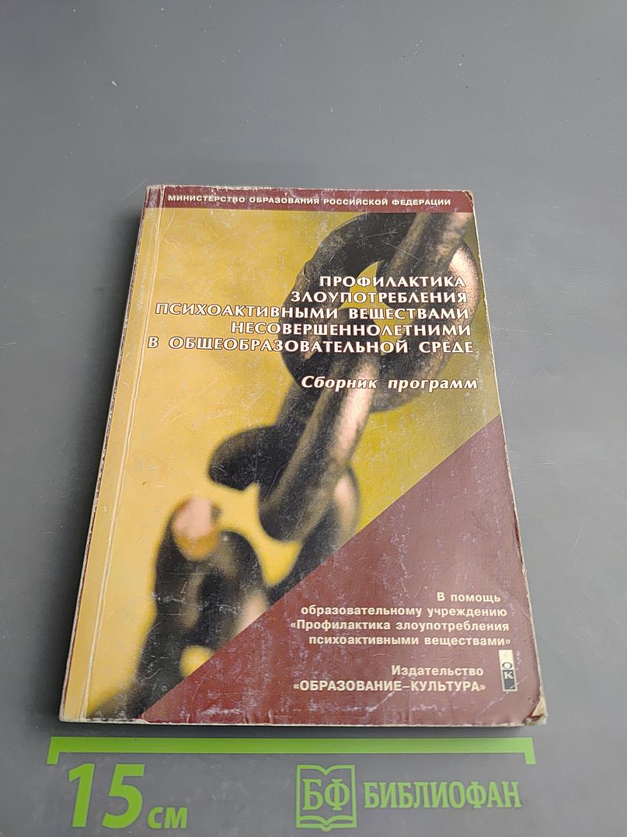 Профилактика злоупотребления психоактивными веществами несовершеннолетними в общеобразовательной среде: Сборник программ