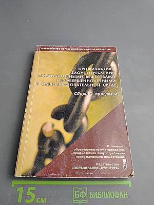 Профилактика злоупотребления психоактивными веществами несовершеннолетними в общеобразовательной среде: Сборник программ