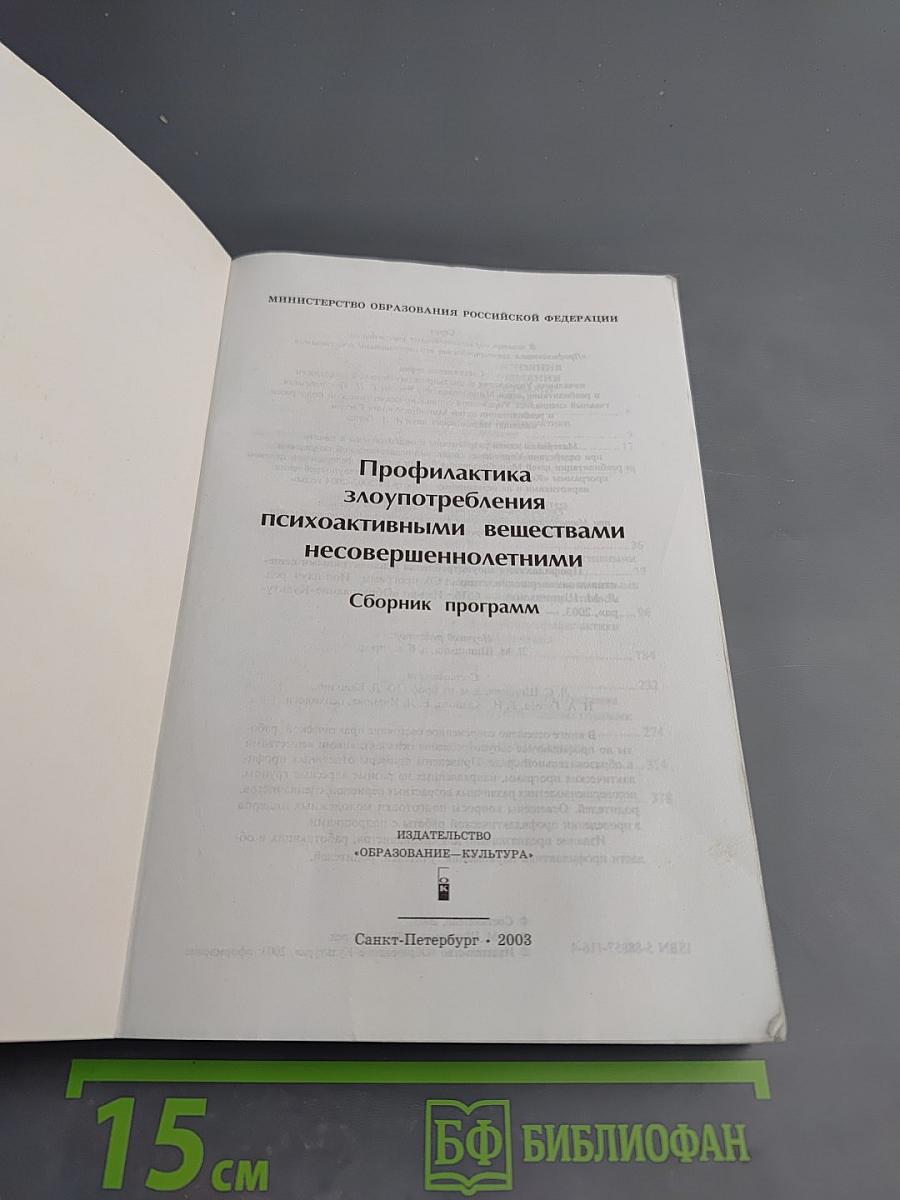 Профилактика злоупотребления психоактивными веществами несовершеннолетними в общеобразовательной среде: Сборник программ