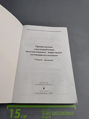 Профилактика злоупотребления психоактивными веществами несовершеннолетними в общеобразовательной среде: Сборник программ