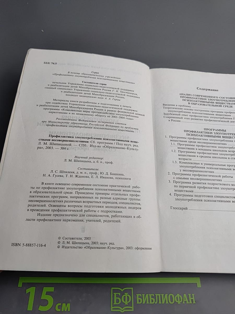 Профилактика злоупотребления психоактивными веществами несовершеннолетними в общеобразовательной среде: Сборник программ