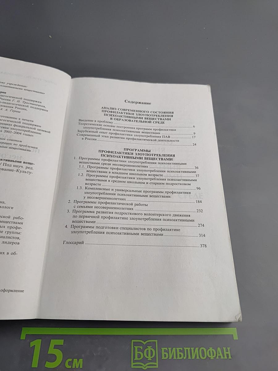 Профилактика злоупотребления психоактивными веществами несовершеннолетними в общеобразовательной среде: Сборник программ